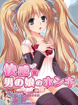 [祐希堂漢化][寿麿みる+とめきち] 快感 男の娘のホンキ-幻想世界