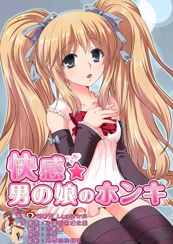 [祐希堂漢化][寿麿みる+とめきち] 快感 男の娘のホンキ-幻想世界