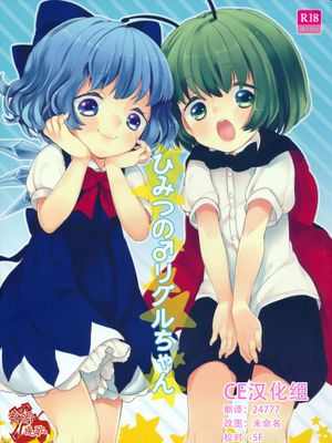 [CE家族社][Caramel Macchiato (まき)] ひみつの♂リグルちゃん (東方Project) - 幻想世界-在线漫画论坛-漫画-幻想世界