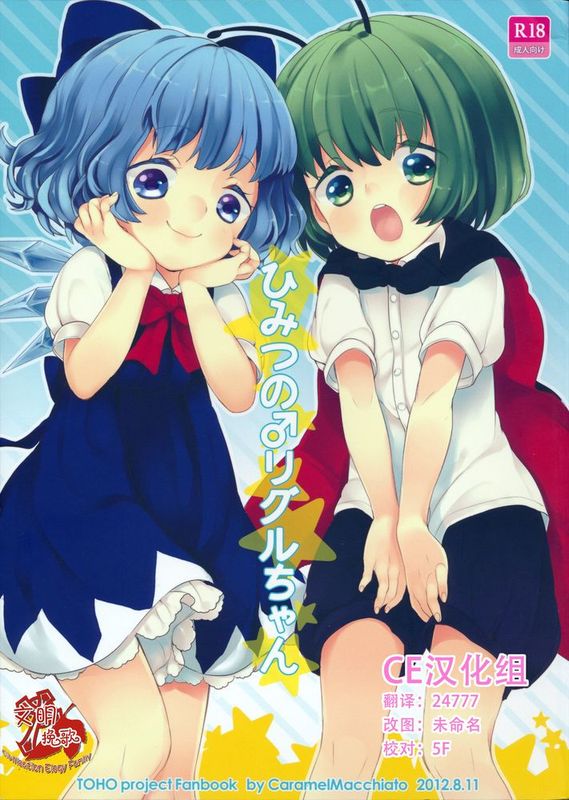 [CE家族社][Caramel Macchiato (まき)] ひみつの♂リグルちゃん (東方Project)-幻想世界