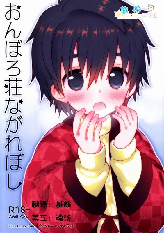 (C83) [Catcher in the Rye (黒川呪詛)] おんぼろ荘ながれぼし【脸肿汉化组】-幻想世界