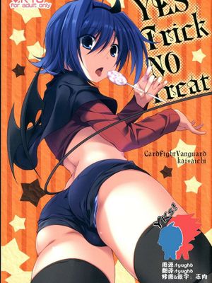 [YKS!漢化][とんとろ (ぶひ)] YES TRICK NO TREAT (カードファイト!! ヴァンガード)-幻想世界