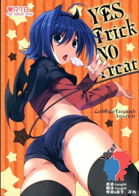 [YKS!漢化][とんとろ (ぶひ)] YES TRICK NO TREAT (カードファイト!! ヴァンガード)-幻想世界
