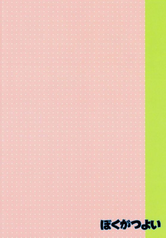 (C82)(同人誌)[とくだ (上田裕)] ぼくがつよい [CE漢化組]-幻想世界