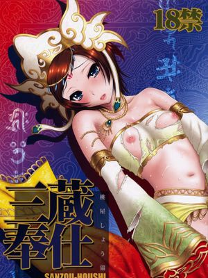 (C76) [] 三蔵奉仕 (無双OROCHI Z) - 幻想世界-在线漫画论坛-漫画-幻想世界