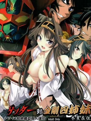 [給他蘿蔔個人漢化] (C88) [木星在住 (木星在住)] ゲッター対金剛四姉妹 (ゲッターロボ、艦隊これくしょん -艦これ-)-幻想世界