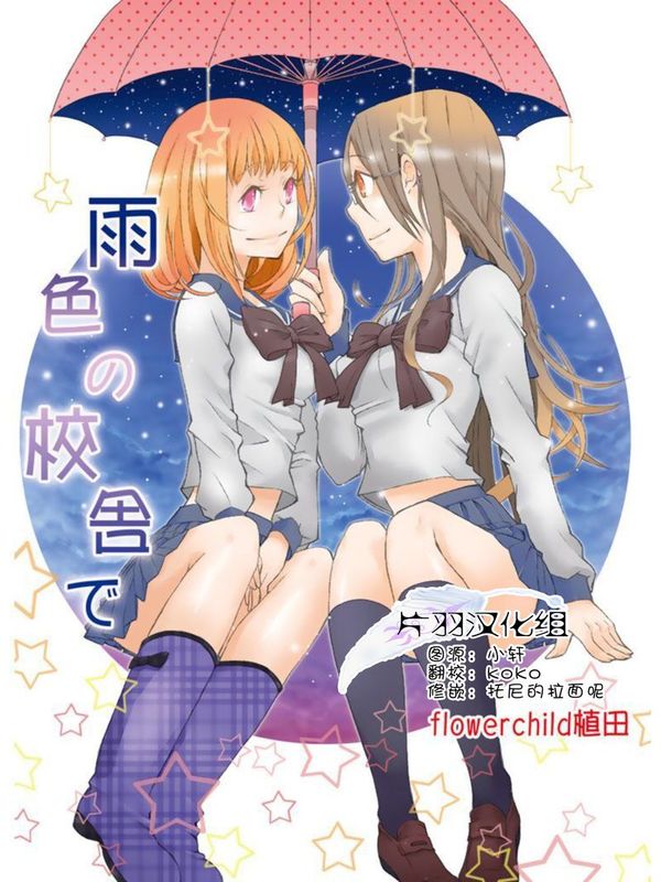 雨色的校舍-幻想世界