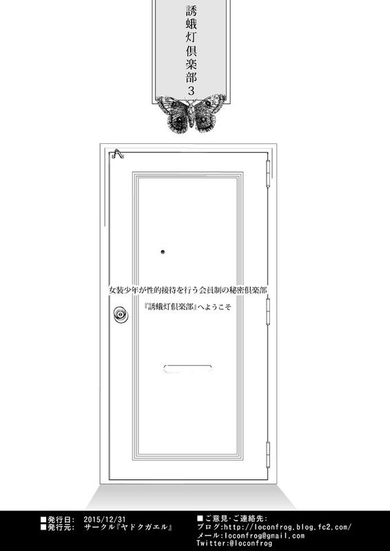 [空想少年汉化](C89) [ヤドクガエル (locon)] 誘蛾灯倶楽部3 [DL版]-幻想世界