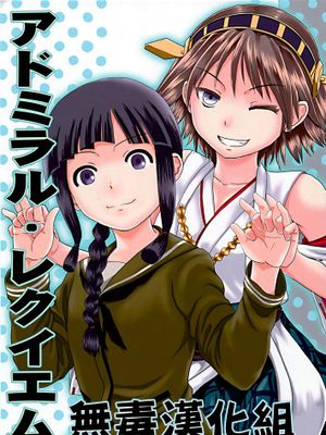[無毒漢化組] (C88) [ハイパーサマーウォーズ (ボンバーグレープ)] アドミラル·レクイエム (艦隊これくしょん -艦これ-)-幻想世界