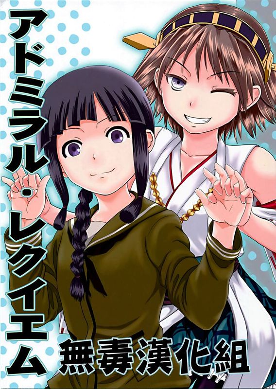 [無毒漢化組] (C88) [ハイパーサマーウォーズ (ボンバーグレープ)] アドミラル·レクイエム (艦隊これくしょん -艦これ-)-幻想世界