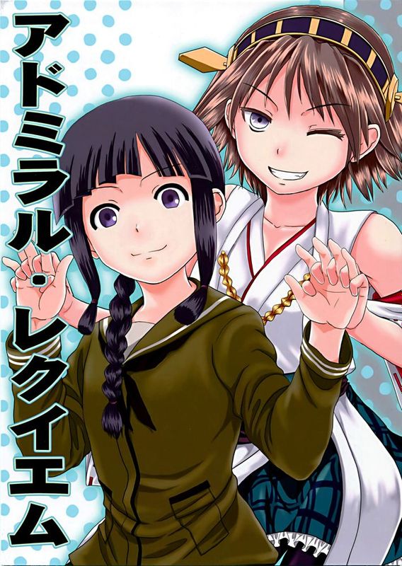 [無毒漢化組] (C88) [ハイパーサマーウォーズ (ボンバーグレープ)] アドミラル·レクイエム (艦隊これくしょん -艦これ-)-幻想世界