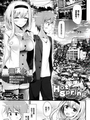 [无毒汉化组] [大嘘] Hot Spring (COMIC BAVEL 2016年1月号)-幻想世界