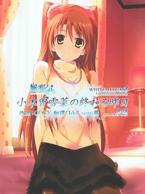 [無邪気漢化組冬三分部] (COMIC1☆8) [Jekyll and Hyde (観月真)] 小木曽雪菜の終わる昨日 (WHITE ALBUM 2) [MJK-16-T233] - 幻想世界-在线漫画论坛-漫画-幻想世界