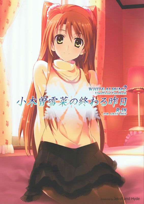 [無邪気漢化組冬三分部] (COMIC1☆8) [Jekyll and Hyde (観月真)] 小木曽雪菜の終わる昨日 (WHITE ALBUM 2) [MJK-16-T233]-幻想世界