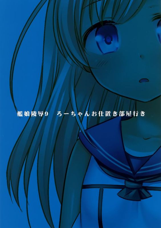 [脸肿汉化组] (C88) [ナギヤマスギ (那岐山)] 艦娘陵辱9ろーちゃんお仕置き部屋行き (艦隊これくしょん-艦これ-)-幻想世界