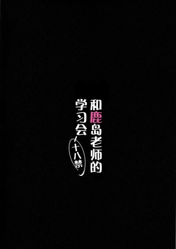 [脸肿汉化组] (C89) [勇者様御一行(ねみぎつかさ)] 鹿島先生とお勉強会 (艦隊これくしょん-艦これ-)-幻想世界