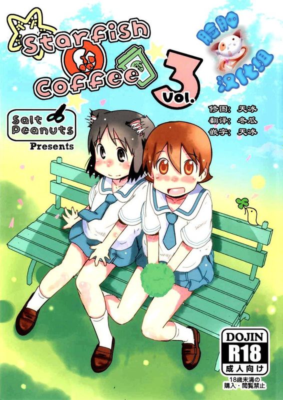 [脸肿汉化组] (C89) [Salt Peanuts (にえあ)] Starfish and Coffee Vol.3 (日常)-幻想世界