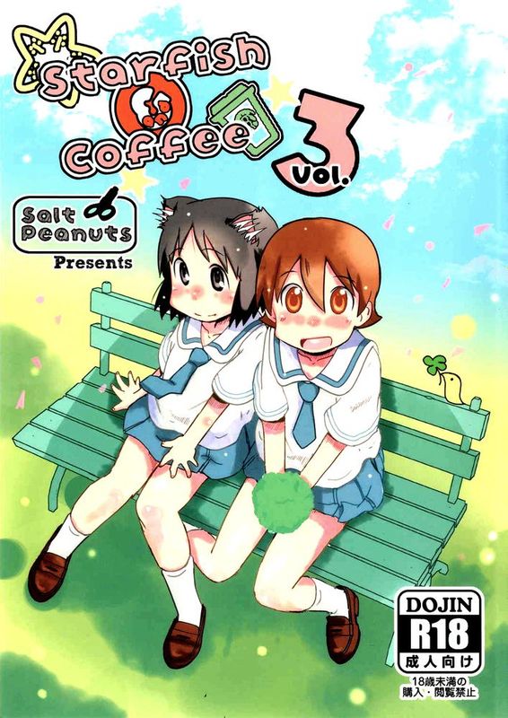 [脸肿汉化组] (C89) [Salt Peanuts (にえあ)] Starfish and Coffee Vol.3 (日常)-幻想世界