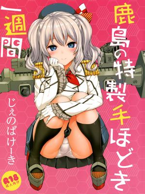 [空気系☆漢化] (C89) [じぇのばけーき (たかやKi)] 鹿島の特製手ほどき一週間 (艦隊これくしょん-艦これ-)-幻想世界