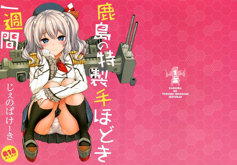 [空気系☆漢化] (C89) [じぇのばけーき (たかやKi)] 鹿島の特製手ほどき一週間 (艦隊これくしょん-艦これ-)-幻想世界
