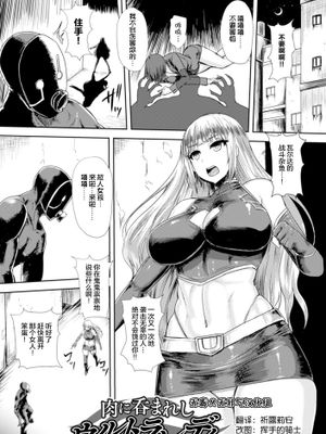 [无毒汉化组X無邪気漢化組][いしみそ]『肉に呑まれしウルトラレディ』 - 幻想世界-在线漫画论坛-漫画-幻想世界