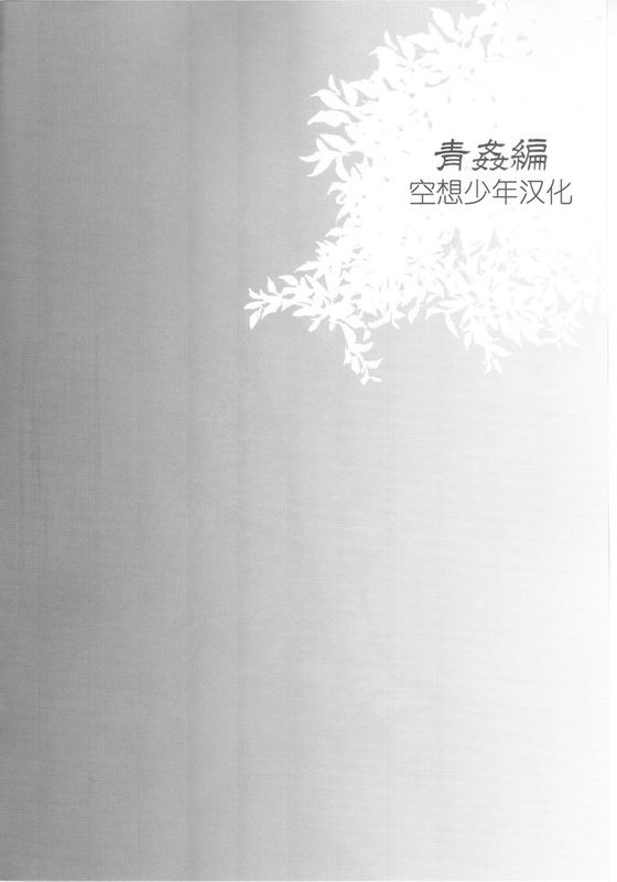 [空想少年汉化](C87) [サクサク還元濃縮 (股下金珠)] 背徳女装弟の淫乱叙事詩 青姦編-幻想世界