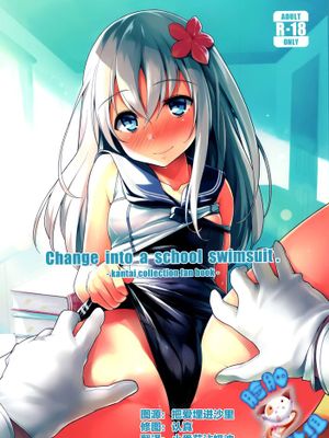 [脸肿汉化组] (C89) [ケケモツ(けけもつ)] Change into a school swimsuit (艦隊これくしょん-艦これ-)-幻想世界
