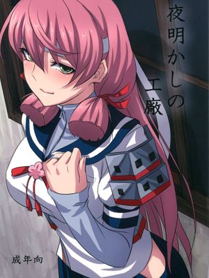 [koolo個人漢化] (C87) [キャンドゥーなう! (見習い雑兵)] 夜明かしの工廠 (艦隊これくしょん -艦これ-)-幻想世界