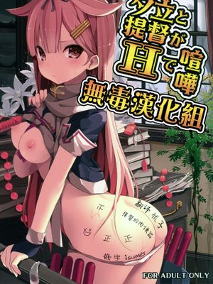 [无毒汉化组](C89) [ゐるみねゐしょん。] 夕立と提督がHで喧嘩 (艦隊これくしょん-艦これ-)-幻想世界