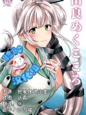 [脸肿汉化组] (C89) [L5EX(Kamelie)] 由良めくこころ (艦隊これくしょん-艦これ-)-幻想世界