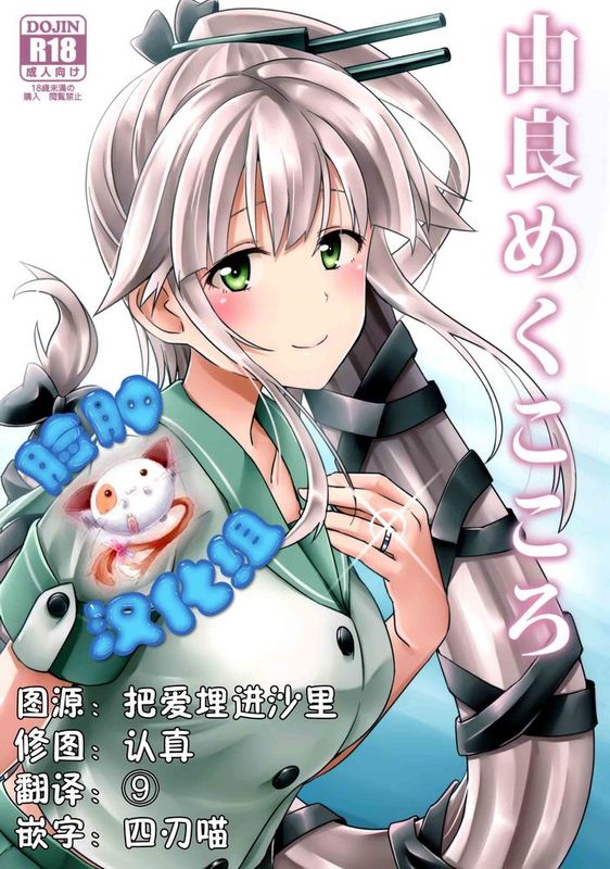 [脸肿汉化组] (C89) [L5EX(Kamelie)] 由良めくこころ (艦隊これくしょん-艦これ-)-幻想世界