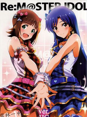 [雲林一中個人漢化] (C88) [こっそり隠れ処 (あいらんど)] Re M@STER IDOL ver.HC (アイドルマスター)-幻想世界
