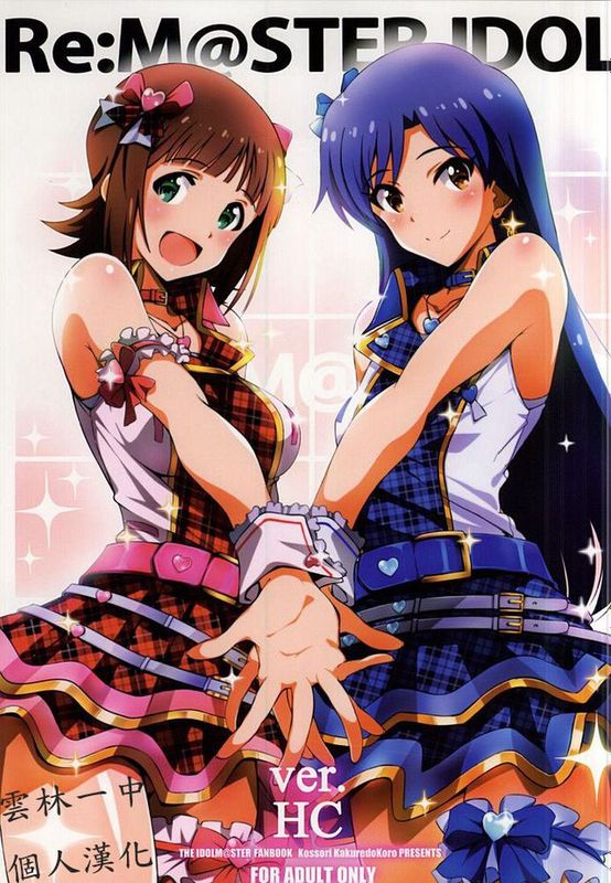 [雲林一中個人漢化] (C88) [こっそり隠れ処 (あいらんど)] Re M@STER IDOL ver.HC (アイドルマスター)-幻想世界