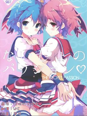 [CE家族社] (COMIC1☆9) [しらたまこ(しらたま)] ないしょのパッション (プリパラ)-幻想世界