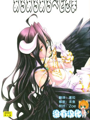 [沒有漢化](C89) [UROBOROS (うたたねひろゆき)] あるあるあるべどさま(オーバーロード)-幻想世界