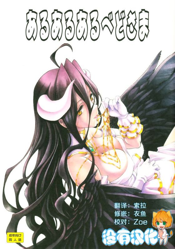 [沒有漢化](C89) [UROBOROS (うたたねひろゆき)] あるあるあるべどさま(オーバーロード)-幻想世界
