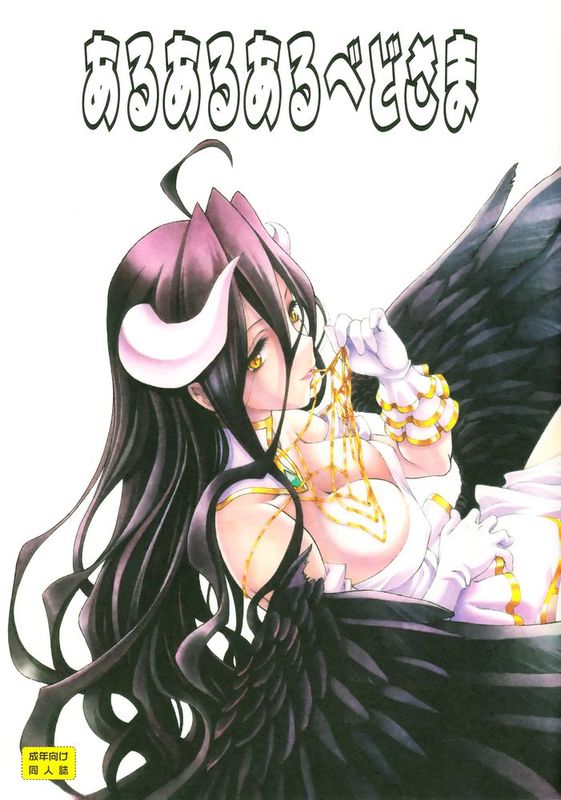 [沒有漢化](C89) [UROBOROS (うたたねひろゆき)] あるあるあるべどさま(オーバーロード)-幻想世界