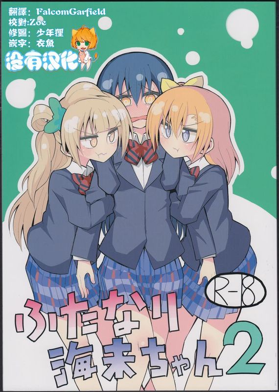 [沒有漢化] (僕らのラブライブ! 8) [虹色発光ダイオード (ねこんそ)] ふたなり海未ちゃん2 (ラブライブ!)-幻想世界