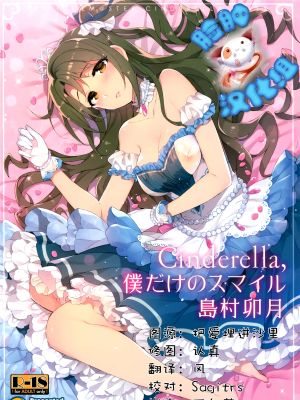 (C89)Cinderella,僕だけのスマイル島村卯月 (THE IDOLM@STER)[脸肿汉化组]-幻想世界
