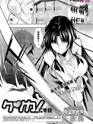 [復八磨直兎] ケンカノ 二本目 (コミックメガストアα 2014年8月号)[清純突破漢化]-幻想世界