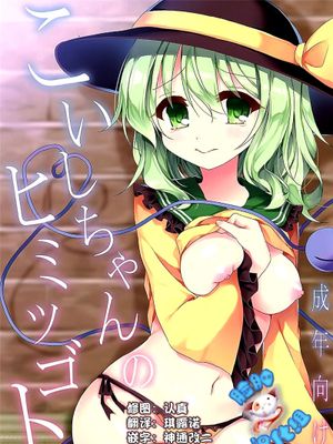 (C89) こいしちゃんのヒミツゴト (東方Project)[脸肿汉化组]-幻想世界