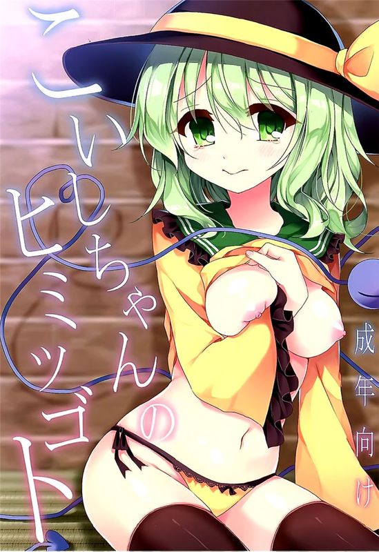 (C89) こいしちゃんのヒミツゴト (東方Project)[脸肿汉化组]-幻想世界