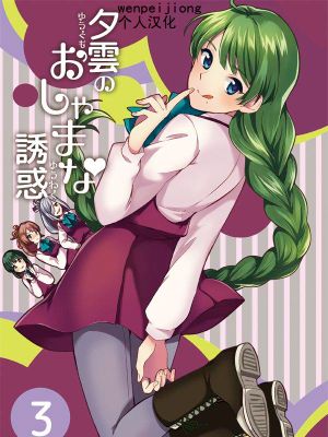 [wenpeijiong个人汉化] (C89)夕雲のおしゃまな誘惑3 (艦隊これくしょん -艦これ-) - 幻想世界-在线漫画论坛-漫画-幻想世界