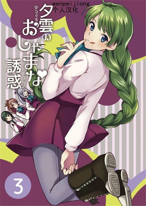 [wenpeijiong个人汉化] (C89)夕雲のおしゃまな誘惑3 (艦隊これくしょん -艦これ-)-幻想世界