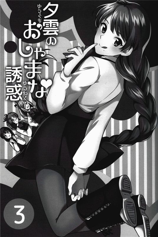 [wenpeijiong个人汉化] (C89)夕雲のおしゃまな誘惑3 (艦隊これくしょん -艦これ-)-幻想世界