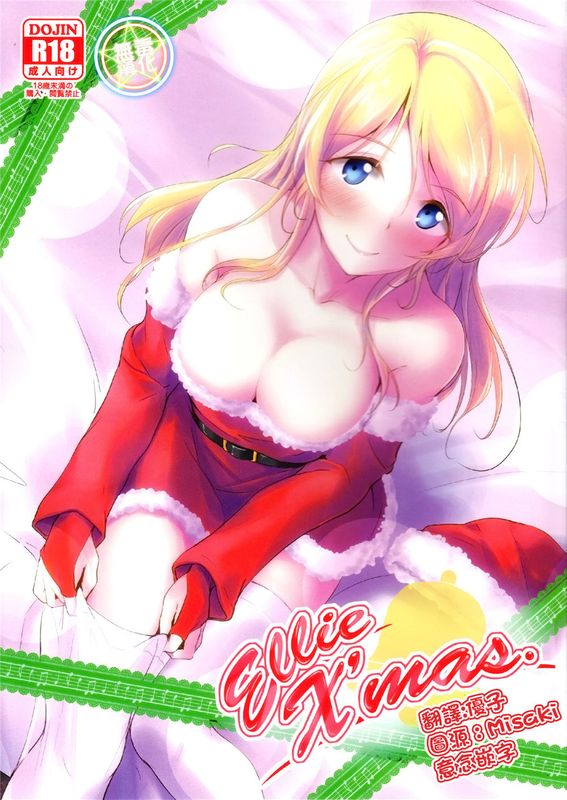 [无毒汉化组] (C89) Ellie X'mas. (ラブライブ! School idol project)-幻想世界