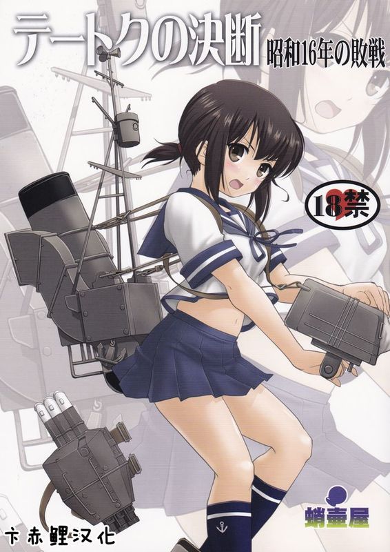 【卞赤鲤汉化】(C88) [蛸壷屋 (TK)] テートクの決断 (艦隊これくしょん -艦これ--幻想世界