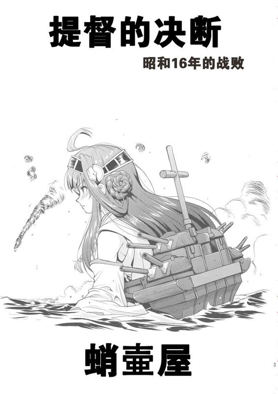 【卞赤鲤汉化】(C88) [蛸壷屋 (TK)] テートクの決断 (艦隊これくしょん -艦これ--幻想世界