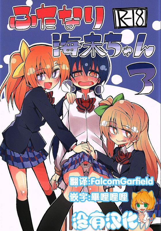 [沒有漢化] (C89) [虹色発光ダイオード (ねこんそ)] ふたなり海未ちゃん3 (ラブライブ!)-幻想世界
