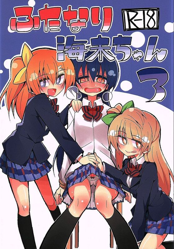 [沒有漢化] (C89) [虹色発光ダイオード (ねこんそ)] ふたなり海未ちゃん3 (ラブライブ!)-幻想世界